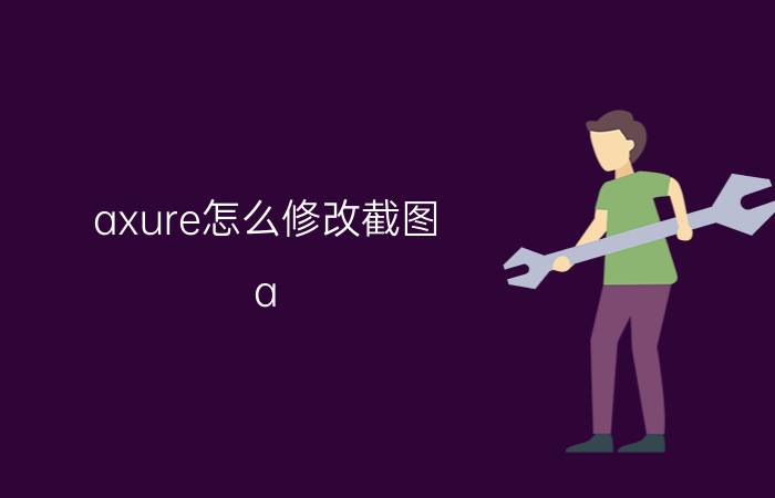 axure怎么修改截图 a xure rp 9哪个版本好用?